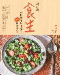 食生──21世紀不老不病的A++級飲食法（增訂版）